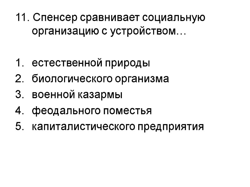 11. Спенсер сравнивает социальную организацию с устройством…  естественной природы биологического организма военной казармы